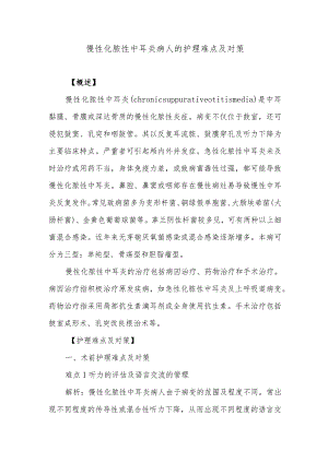 慢性化脓性中耳炎病人的护理难点及对策.docx