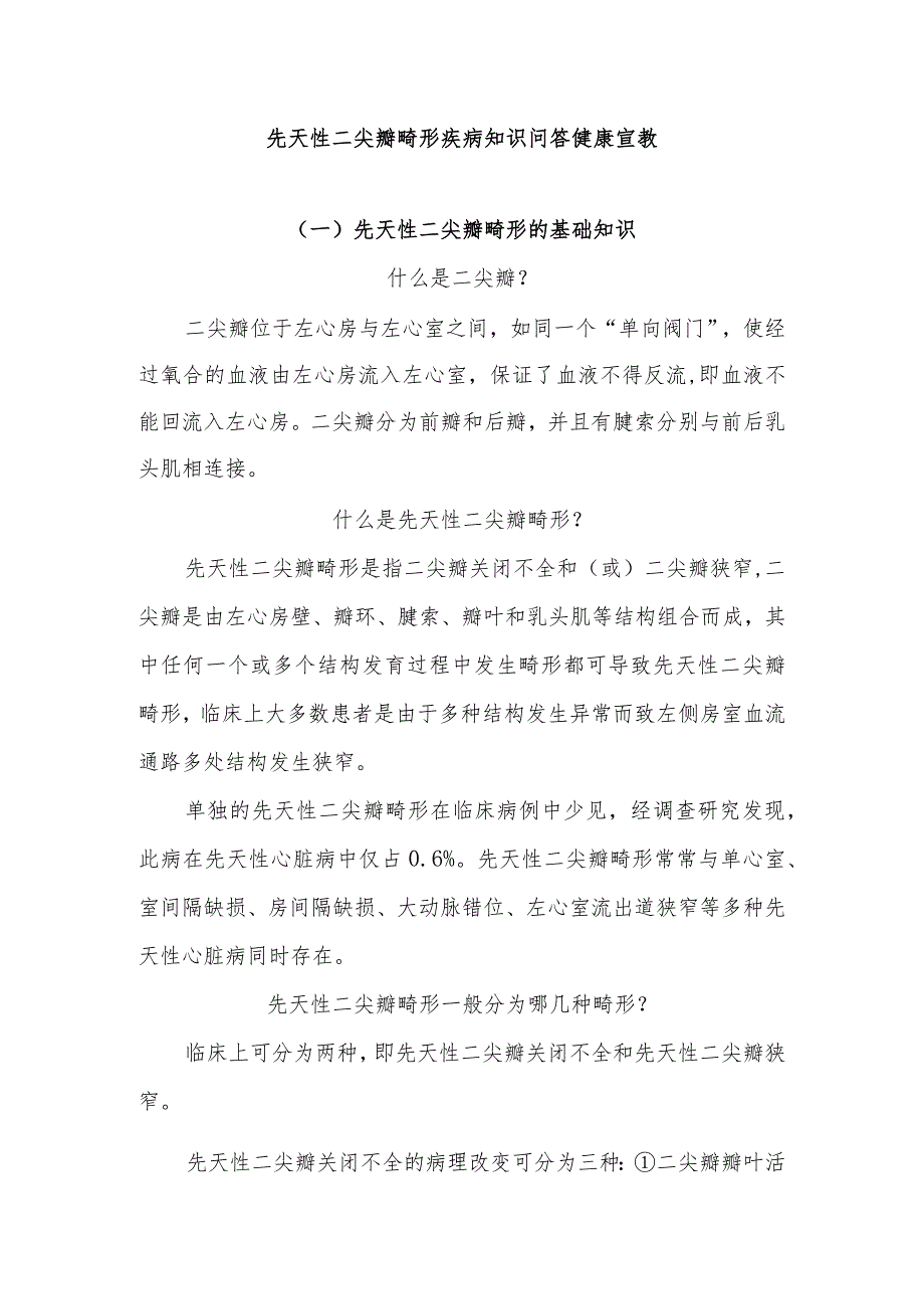 先天性二尖瓣畸形疾病知识问答健康宣教.docx_第1页