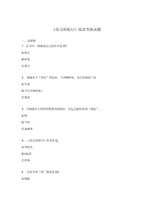 《灰尘的旅行》阅读考级试题.docx