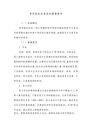 骨质疏松症患者的健康教育.docx