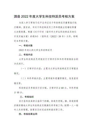泗县2022年度大学生科技特派员考核方案.docx