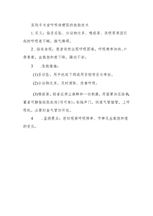 医院手术室呼吸道梗阻的抢救技术.docx