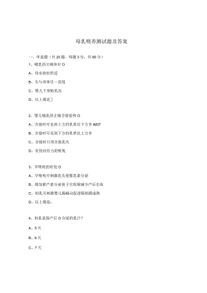 母乳喂养测试题及答案.docx