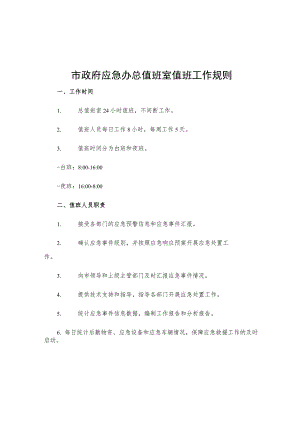 市政府应急办总值班室值班工作规则.docx