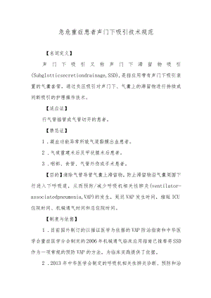 急危重症患者声门下吸引技术规范.docx