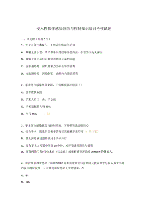 侵入性操作感染预防与控制知识培训考核试题.docx
