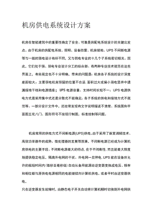机房供电系统设计方案.docx