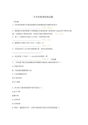 手术室疑难病例试题.docx