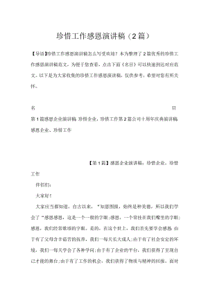 珍惜工作感恩演讲稿(2篇).docx