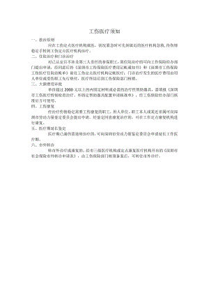 工伤医疗须知.docx