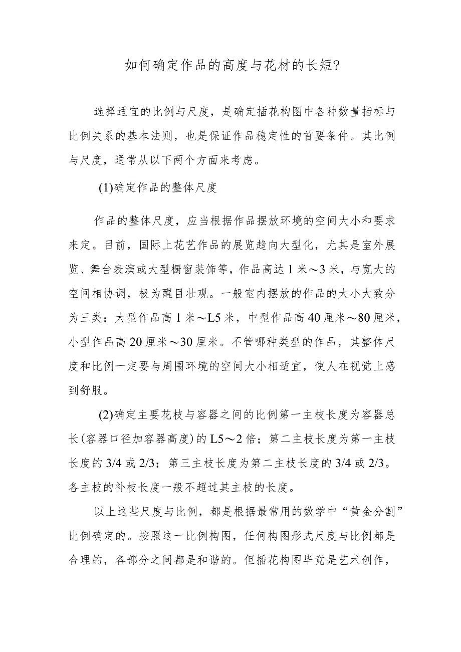 如何确定作品的高度与花材的长短？.docx_第1页
