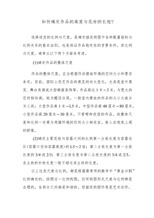 如何确定作品的高度与花材的长短？.docx