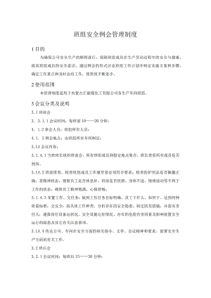 班组安全例会管理制度.docx
