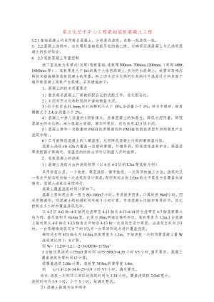 某文化艺术中心工程基础底板混凝土工程.docx