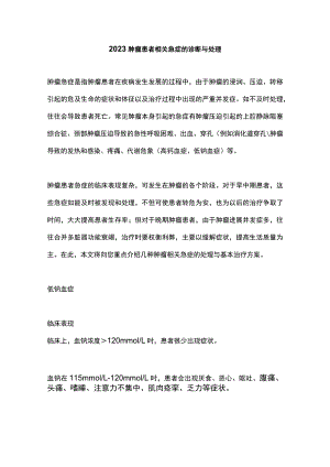 2023肿瘤患者相关急症的诊断与处理.docx