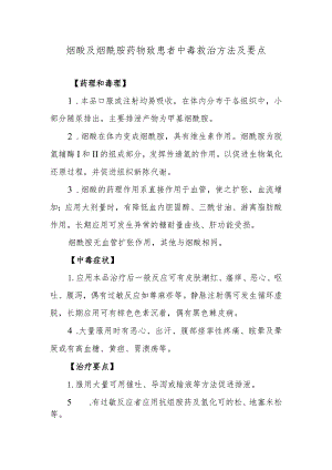 烟酸及烟酰胺药物致患者中毒救治方法及要点.docx