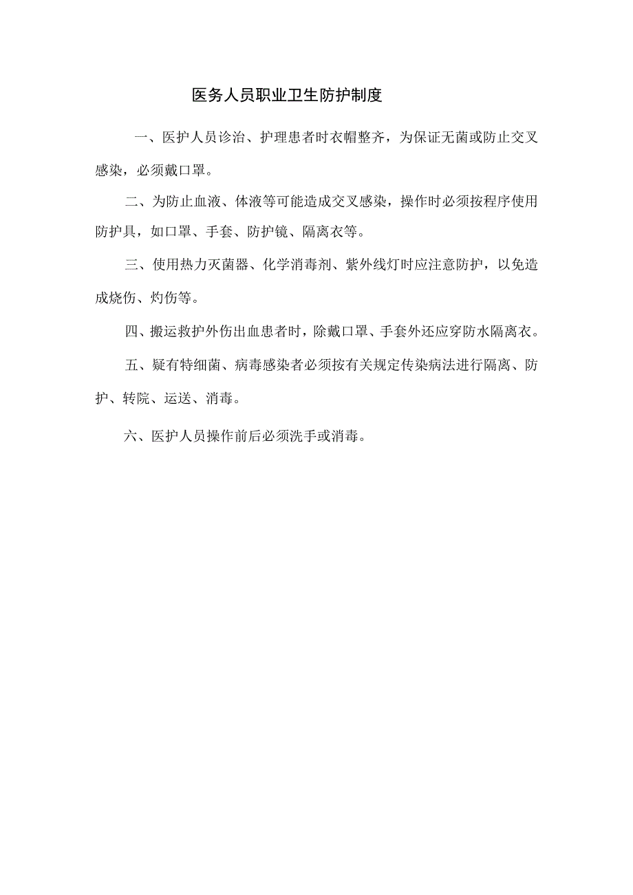 医务人员职业卫生防护制度.docx_第1页