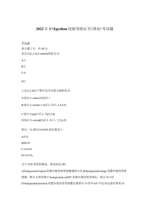 2022年1+Xpython技能等级证书（理论）考试题.docx