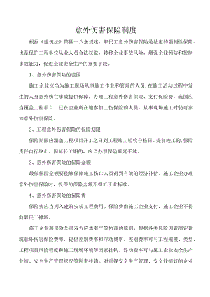 意外伤害保险制度.docx