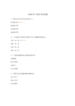 《推拿学》期末考试试题.docx