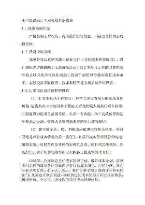 宁西铁路站后工程投资控制措施.docx
