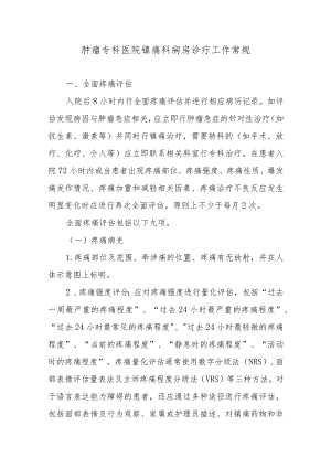 肿瘤专科医院镇痛科病房诊疗工作常规.docx