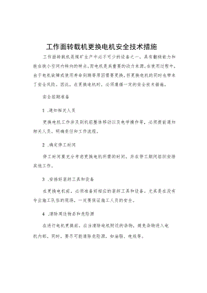 工作面转载机更换电机安全技术措施.docx