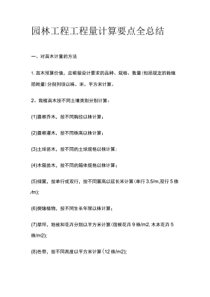 园林工程工程量计算要点全总结.docx