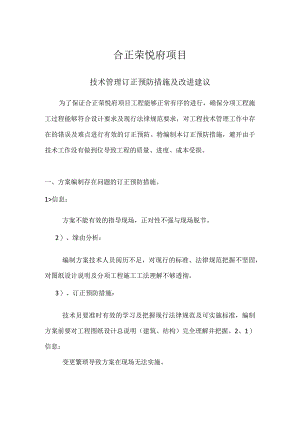 技术管理纠正预防措施.docx