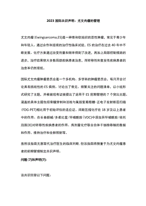2023国际共识声明：尤文肉瘤的管理.docx