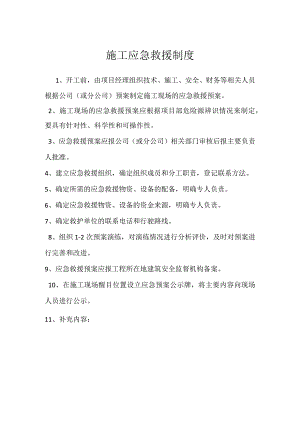 施工应急救援制度模板范本.docx