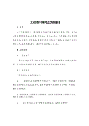 工程临时用电监理细则.docx