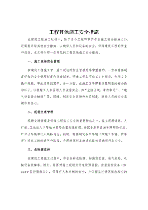 工程其他施工安全措施.docx