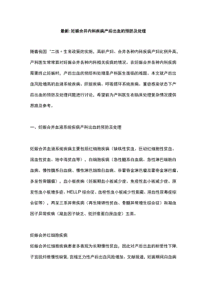 最新：妊娠合并内科疾病产后出血的预防及处理.docx