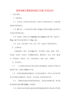 某住宅楼工程免抹灰施工方案(示范文本).docx