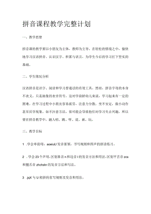 拼音课程教学完整计划.docx