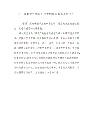 什么是景观？插花艺术中的景观概念是什么？.docx