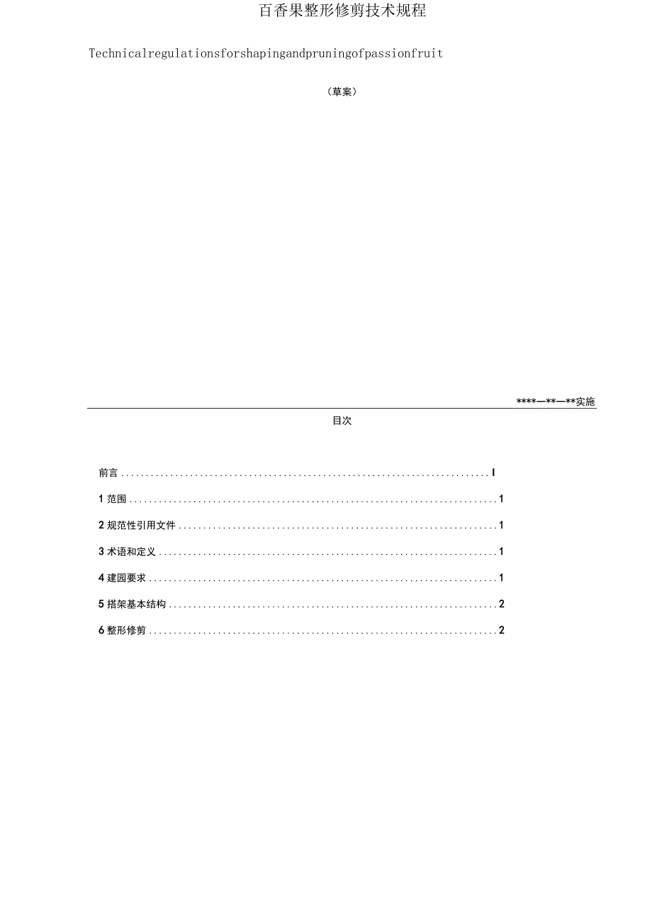 百香果整形修剪技术规程.docx_第2页