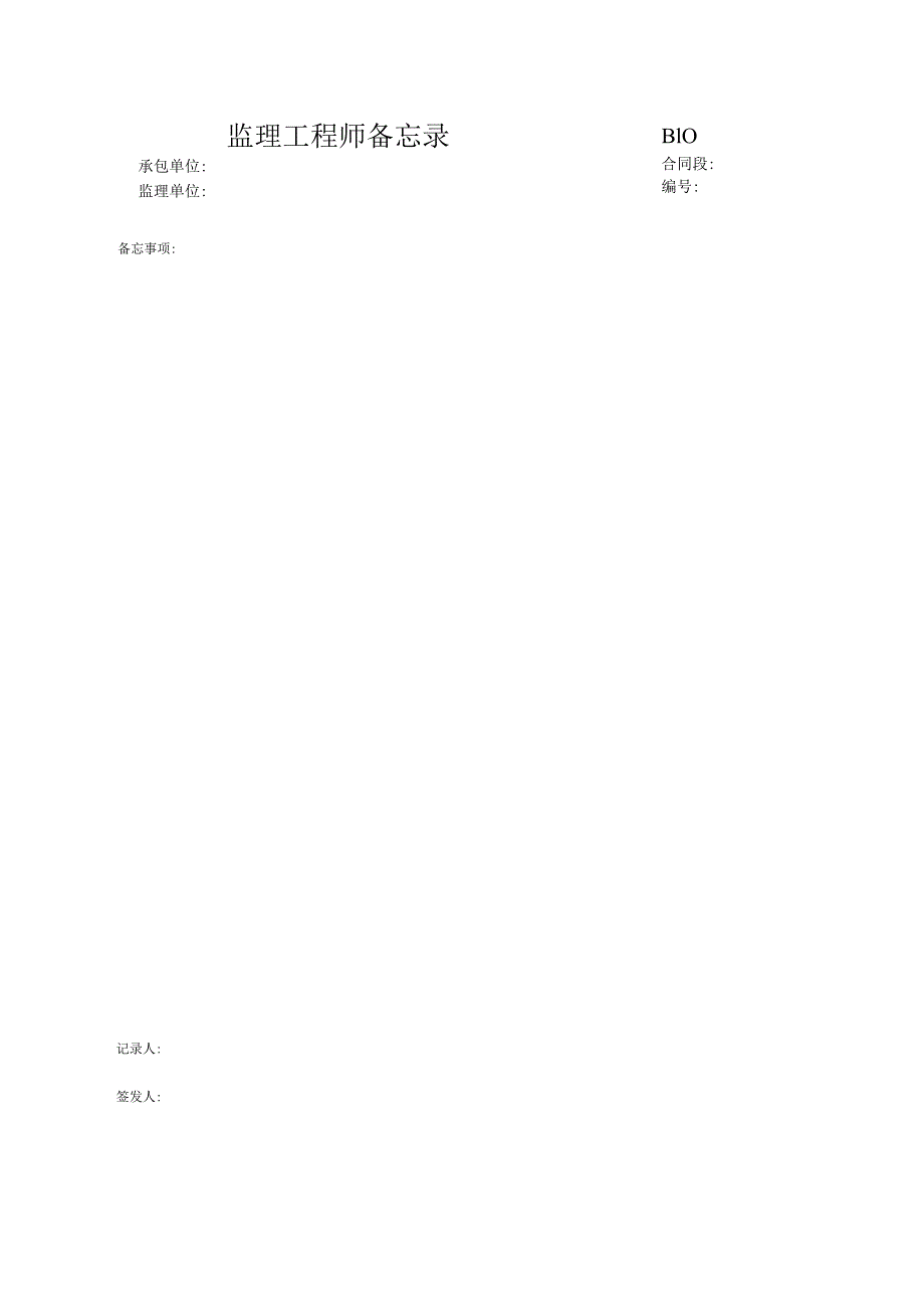 市政工程监理工程师备忘录(示范文本-).docx_第1页