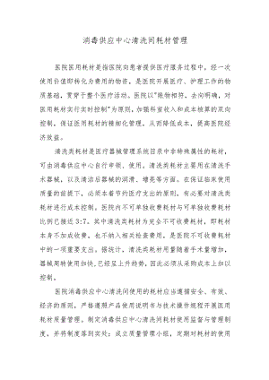 消毒供应中心清洗间耗材管理.docx
