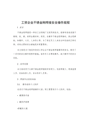 工贸企业不锈金刚焊接安全操作规程.docx