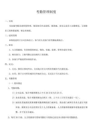 考勤管理制度.docx