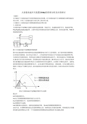 大容量高速开关装置的原理分析及应用探讨.docx
