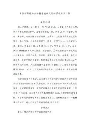 1例颈部脓肿合并糖尿病病人的护理难点及对策.docx