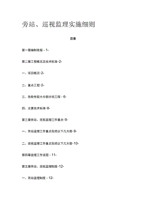 旁站、巡视监理实施细则(全).docx