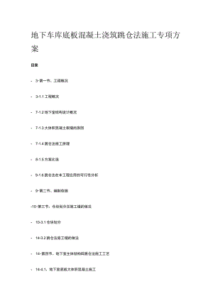 地下车库底板混凝土浇筑跳仓法施工专项方案.docx