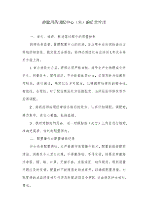 静脉用药调配中心（室）的质量管理.docx