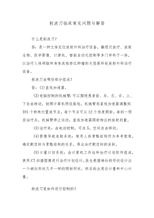 射波刀临床常见问题与解答.docx