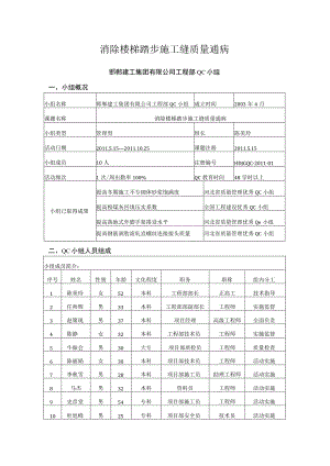 工程公司QC小组消除楼梯踏步施工缝质量通病成果汇报.docx