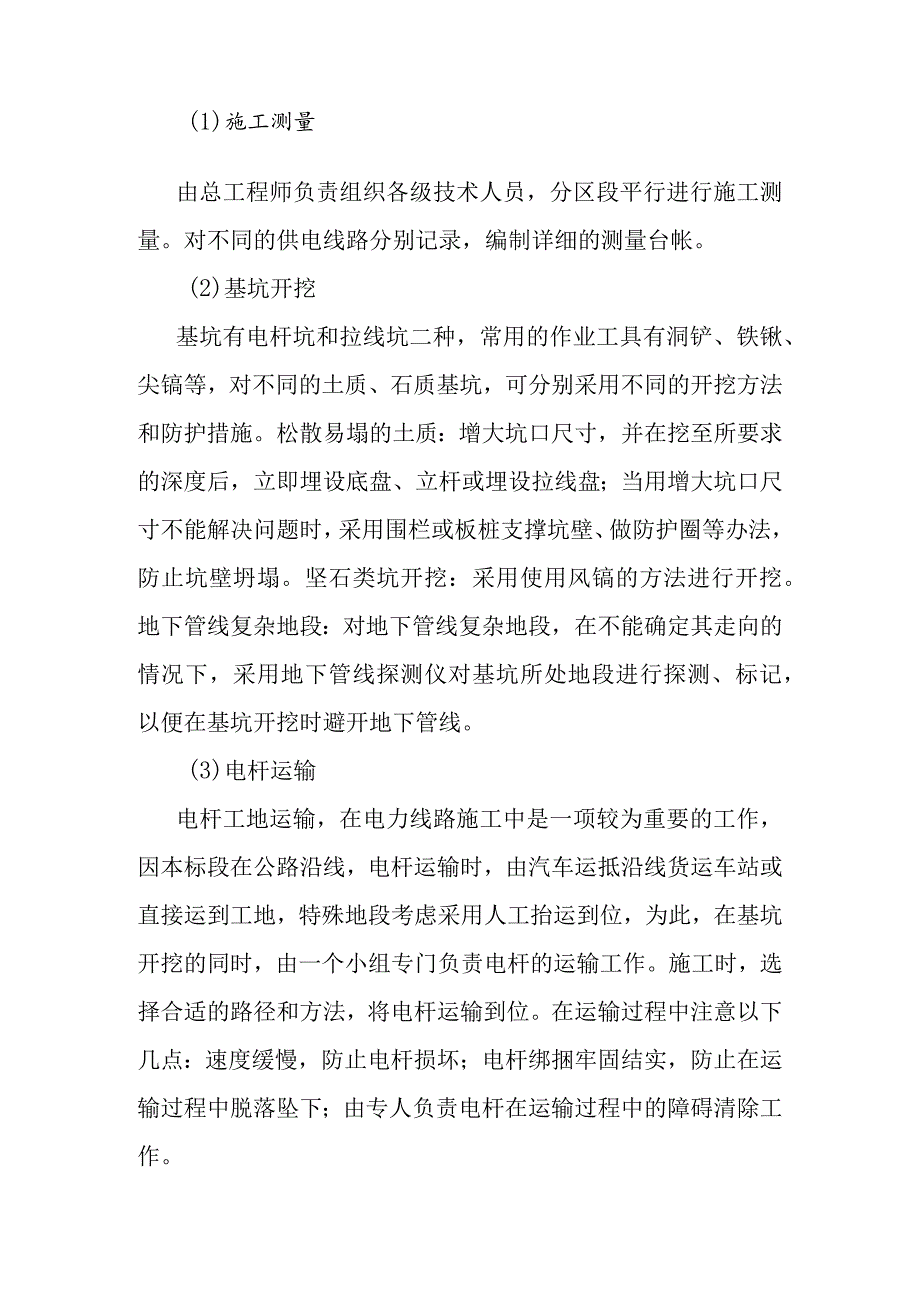 宁西铁路站后工程电力工程的施工方法及工艺.docx_第2页